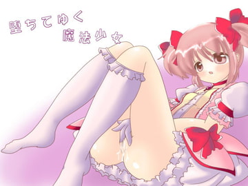 堕ちてゆく魔法少女 [クロウサ]