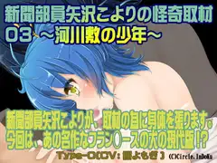 新聞部員矢沢こよりの怪奇取材3～河川敷の少年～Type-O