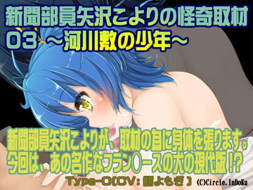 新聞部員矢沢こよりの怪奇取材3～河川敷の少年～Type-O [YUKINO]