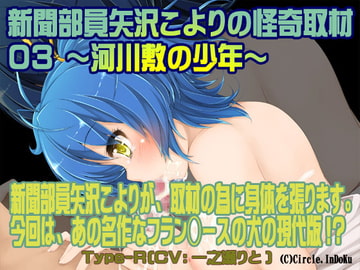 新聞部員矢沢こよりの怪奇取材3～河川敷の少年～Type-R [YUKINO]