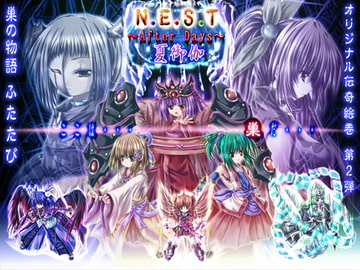 N.E.S.T-AfterDays-夏御伽 [めじぇーる]