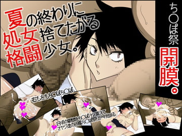 夏の終わりに処女捨てたがる格闘少女 [どんぞこ]
