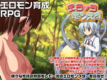 エロッコモンスタ [RainyGirl]