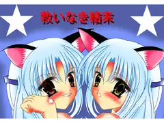 救いなき結末