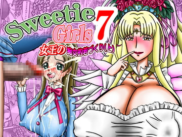 Sweetie Girls 7 ～女王の痴女的若づくり(上)～ [みのむし亭]