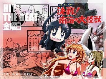 「決戦!南海の大怪獣」同時上映「HIT THE BEAT 金曜日」 [『真・南海大決戦』]