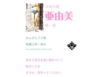 小説『亜由美』第一部 [荒縄工房]