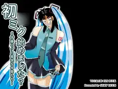 初○ミク始めました?