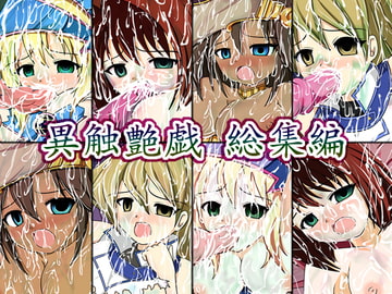 異触艶戯 総集編 [偽人館]