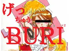 げっちゅうBURI×2