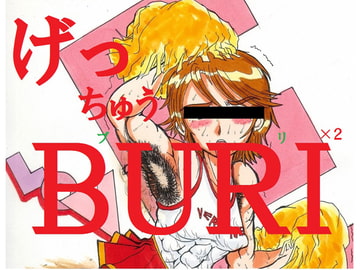 げっちゅうBURI×2 [日本じゃ二番目だ!]