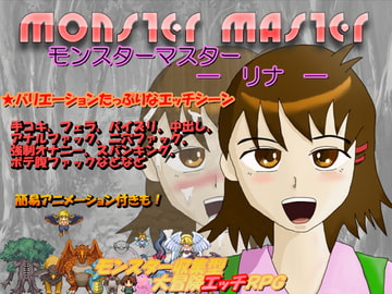 モンスターマスター — リナ — Ver.1.1 [M.GAMES]