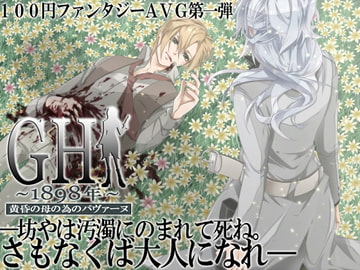 GH1898年～黄昏の母の為のパヴァーヌ～完結編 [LandM]