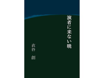 演者に来ない暁 [にの、にの?]