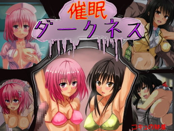 催○ダークネス [コキュの部屋]