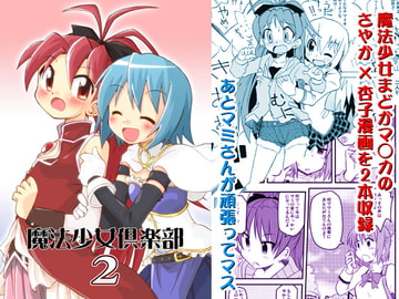 魔法少女倶楽部2 [うっかり堂]