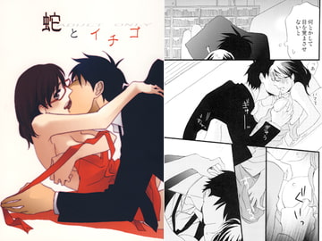 蛇とイチゴ [鳴]