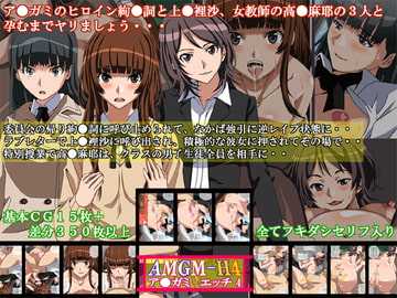 AMGM-H4 [ア○ガミ-エッチ4] [あぶな屋]