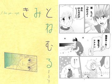 きみとねむる [情熱音楽座]