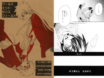 ワールズエンド・ダンスフィールド [情熱音楽座]