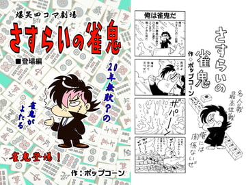 さすらいの雀鬼　登場編 [ポップコーン]