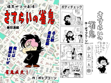 さすらいの雀鬼　怒涛編 [ポップコーン]