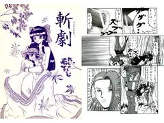 斬劇