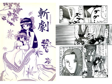 斬劇 [きゃぱCITY]