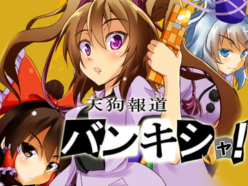 天狗報道バンキシャ! [月ノヒカリ計画]