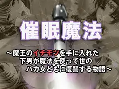 催○魔法 ～魔王のイチモツを手に入れた下男が魔法を使って世のバカ女どもに復讐する物語～