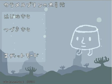 カラメルプリンの大冒険 [ヴぁ部]