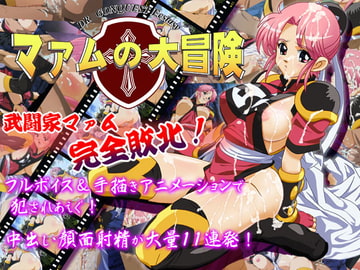 マァムの大冒険 [ホーリーイン]