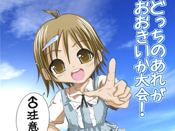 どっちのあれがおおきいか大会! [子牛]