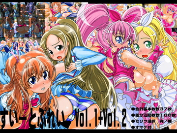 すいーとぷれいVol.1&Vol.2 [モンド]