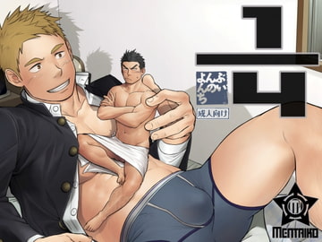 1/4 [♂めんたいこ♂]