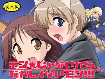 チン☆じゃないから恥ずかしくないモン!!! [Behind Moon]