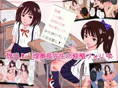 流出! 理事長先生の変態フォルダ