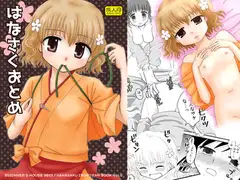 はなさくおとめ