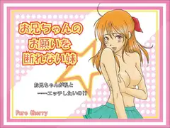 お兄ちゃんのお願いを断れない妹