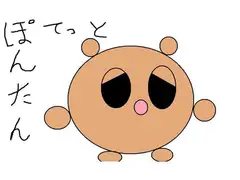 ぽてっとぽんたん