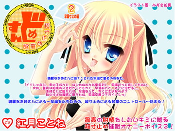 すんどめ☆超寸止め催○2-早漏寸止め編- [カジハラエム]