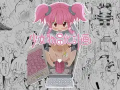 少女物品化計画