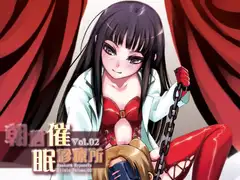 朝倉催○診療所 Vol.02