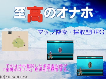 至高のオナホ [蔵独活屋]