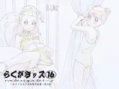 らくがきッズ16