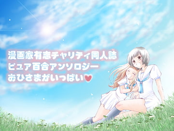 おひさまがいっぱいv [おひさまぷろじぇくと]