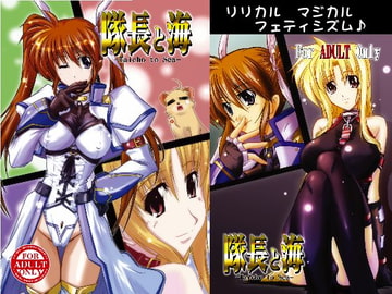 隊長と海 [WARP商会]