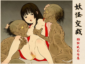 妖怪交戯 [藍巻紙]