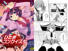 ひたぎコンクイスタ