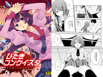 ひたぎコンクイスタ [現津製作所]